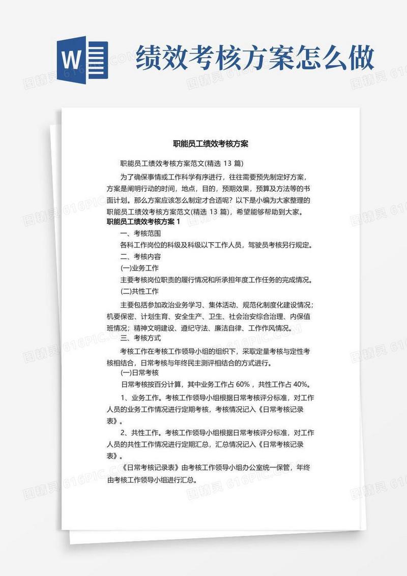 职能员工绩效考核方案范文（精选13篇）