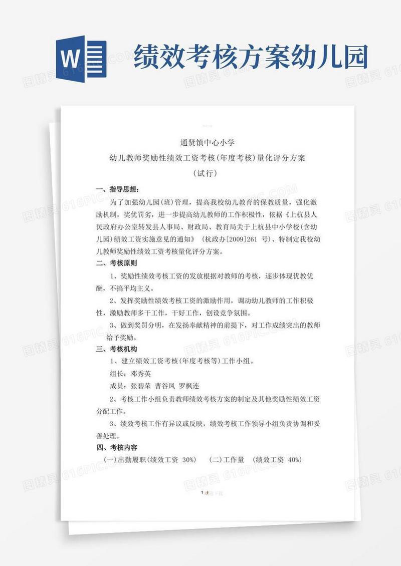 通贤镇中心小学幼儿园教师奖励性绩效考核量化评分方案