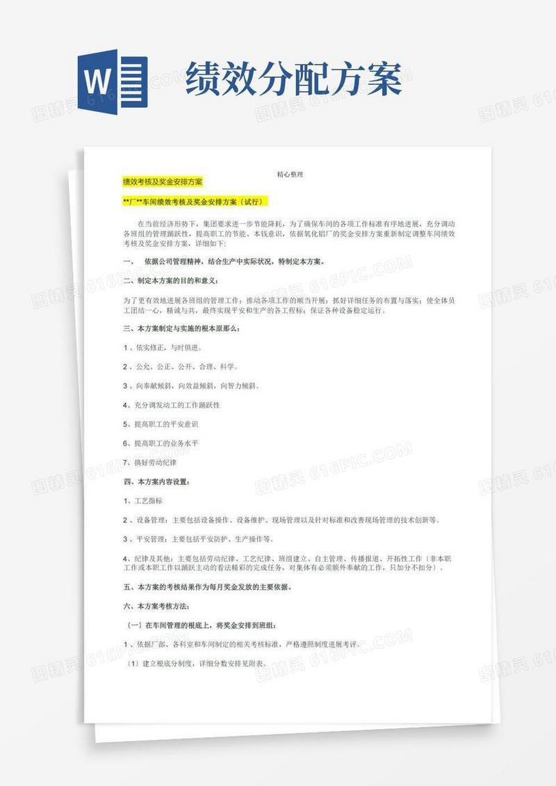 绩效考核及奖金分配方案