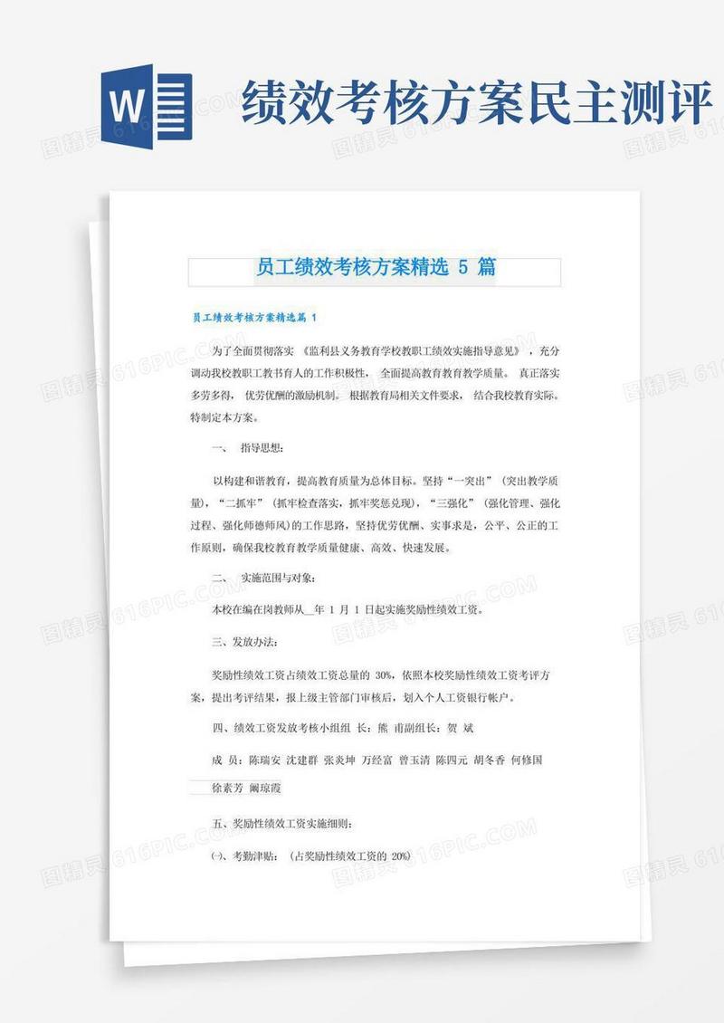 员工绩效考核方案精选5篇