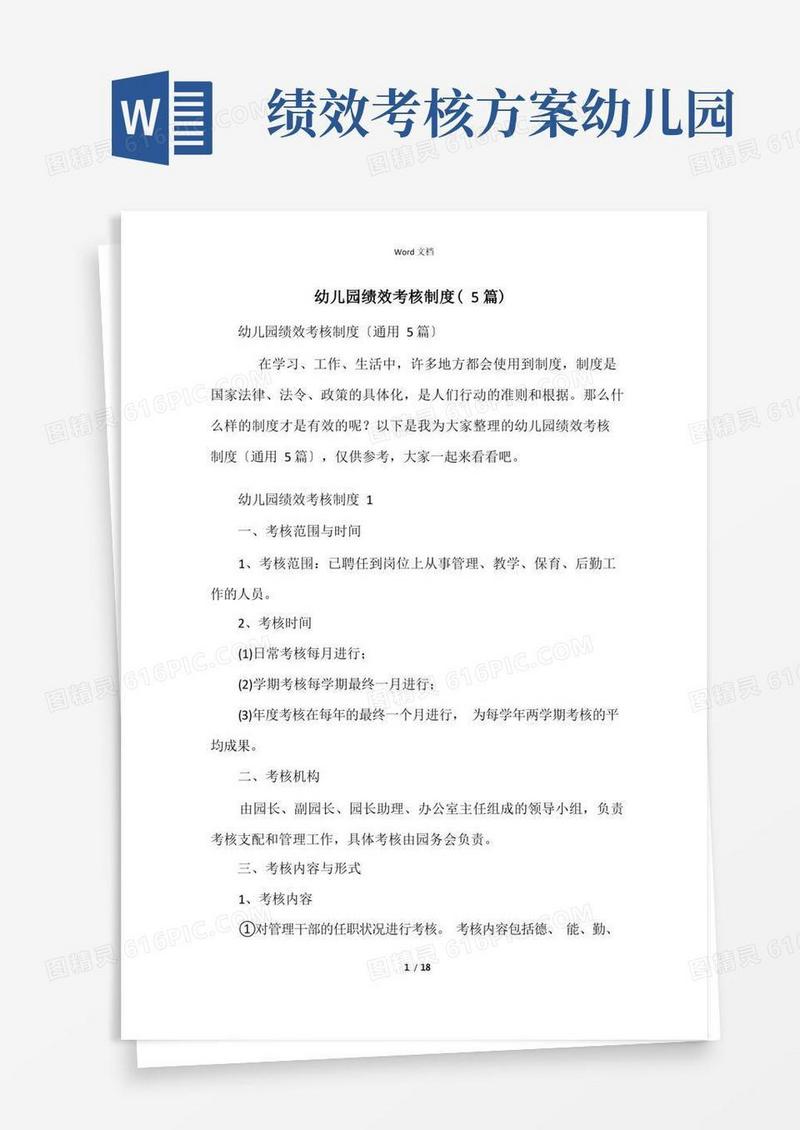 幼儿园绩效考核制度(5篇)