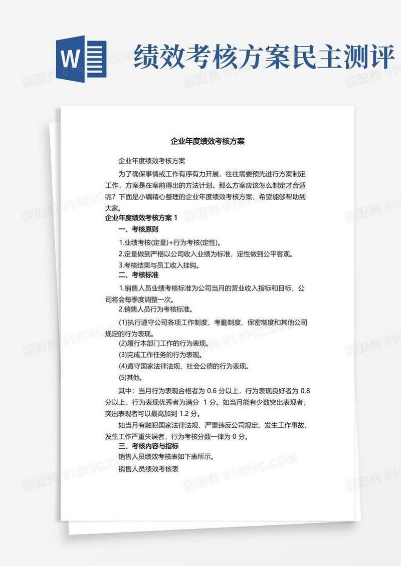 企业年度绩效考核方案