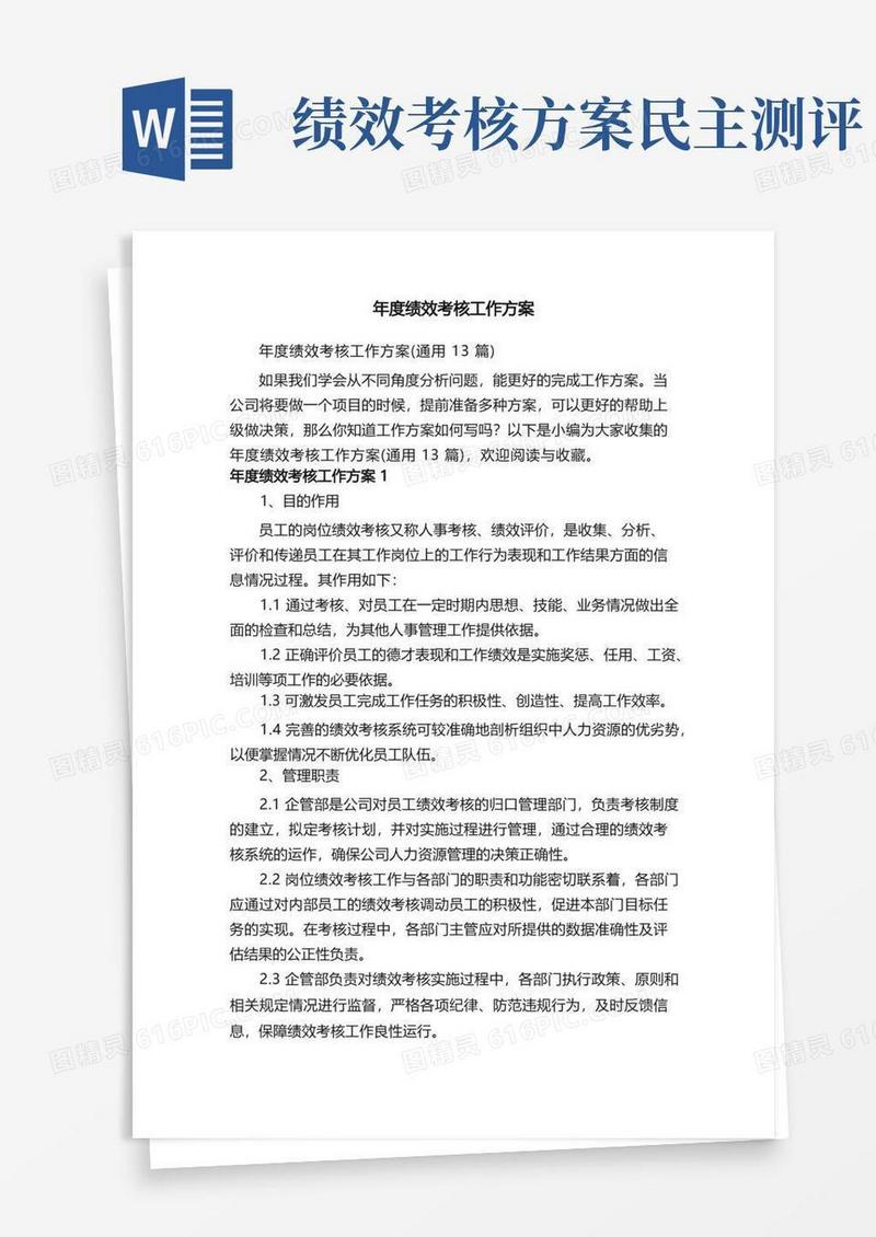 年度绩效考核工作方案（通用13篇）