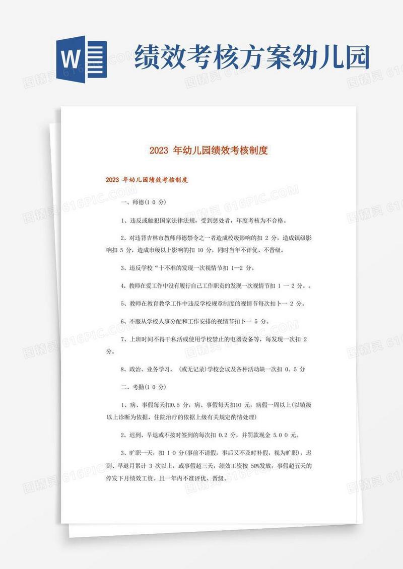 2023年幼儿园绩效考核制度