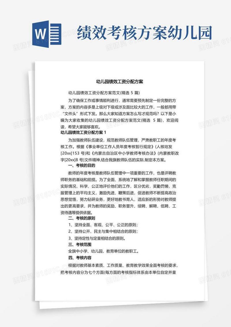幼儿园绩效工资分配方案范文（精选5篇）