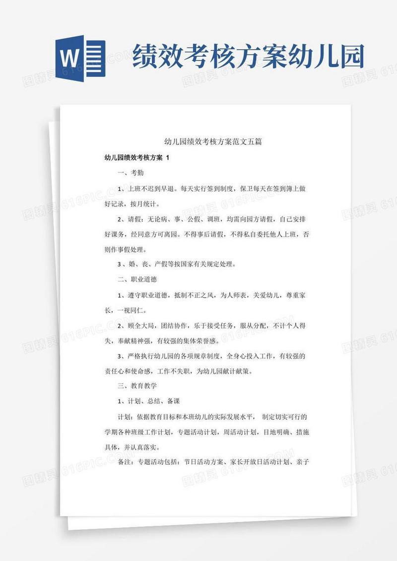 幼儿园绩效考核方案范文五篇