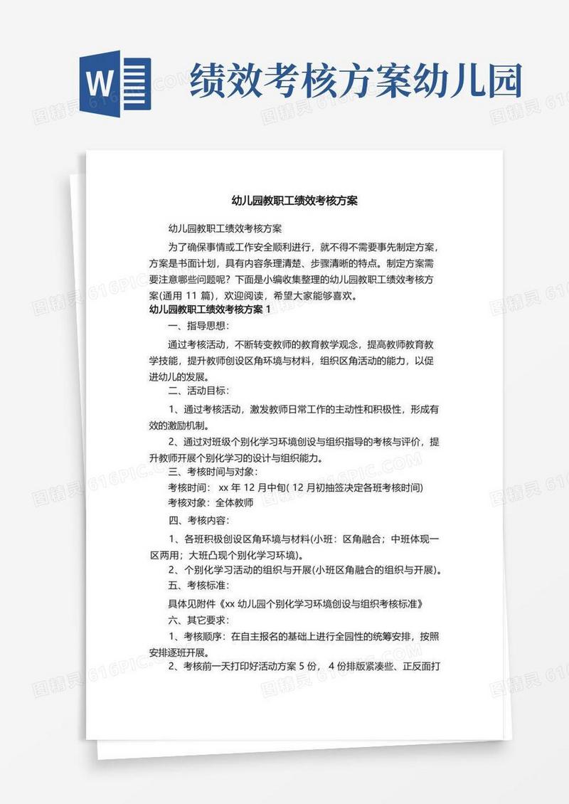 幼儿园教职工绩效考核方案（通用11篇）
