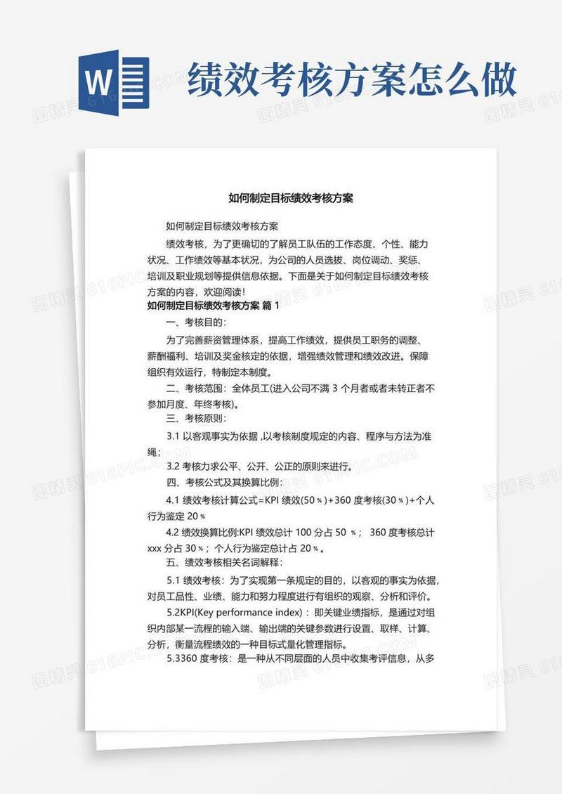 如何制定目标绩效考核方案