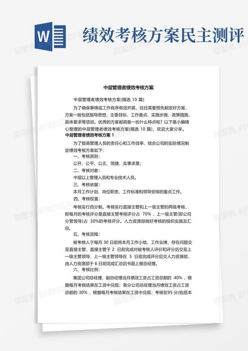 中层管理者绩效考核方案（精选10篇）