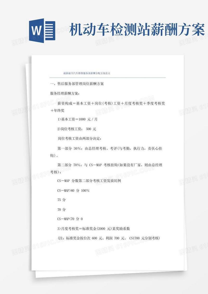 最新最全汽车维修服务部薪酬分配方案范文
