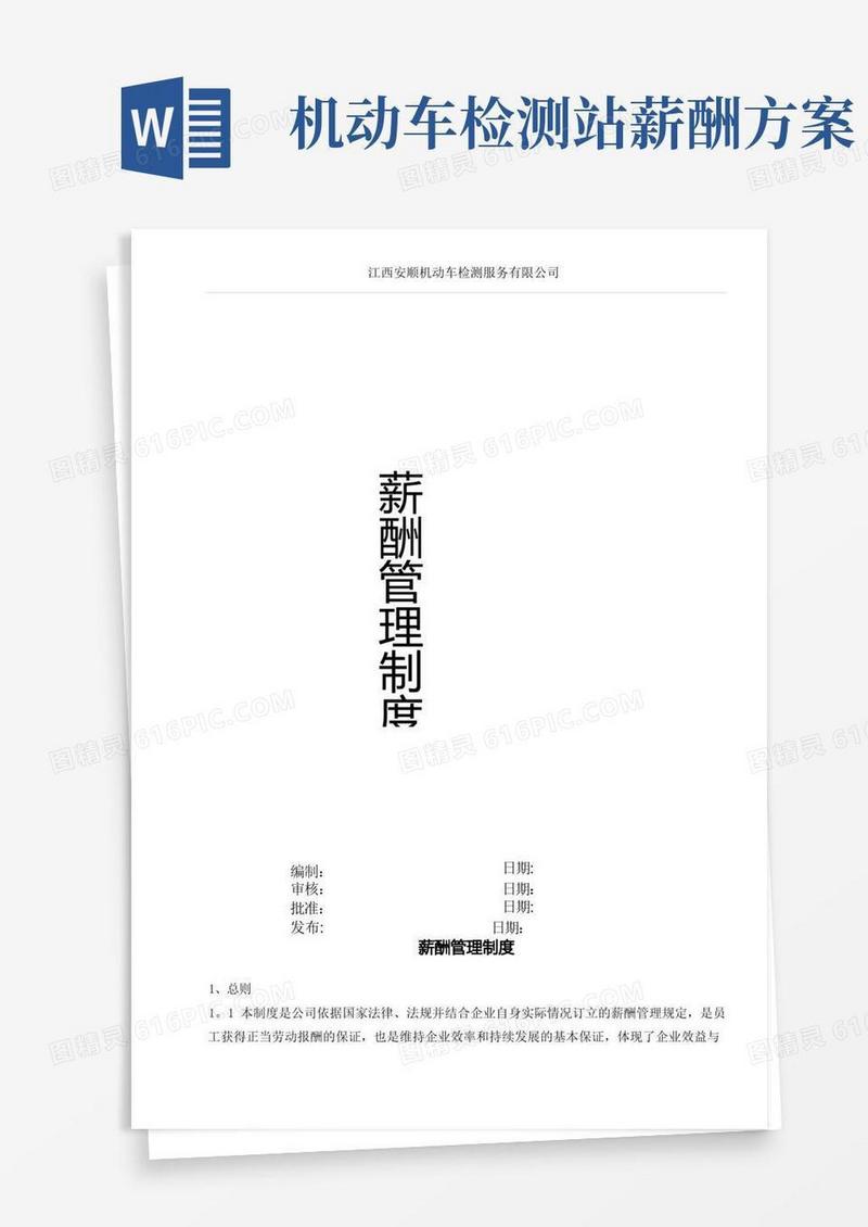 检测公司薪酬管理制度(检测站)