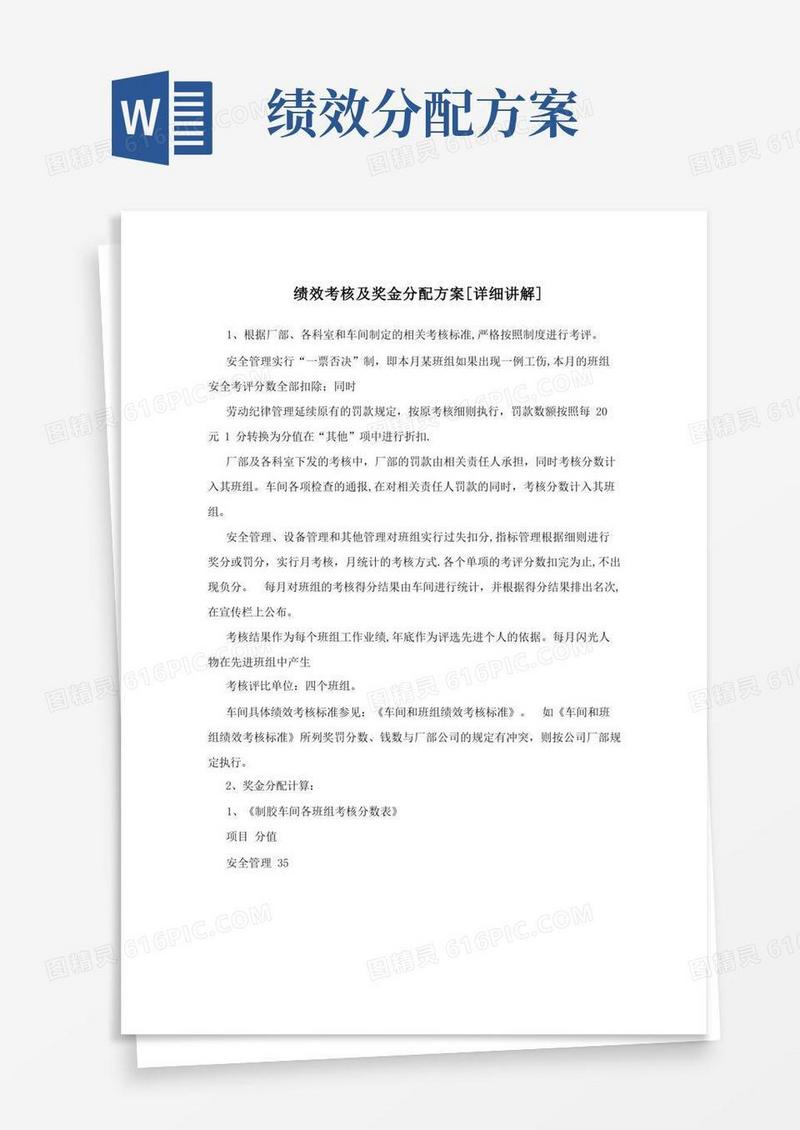 绩效考核及奖金分配方案[详细讲解]
