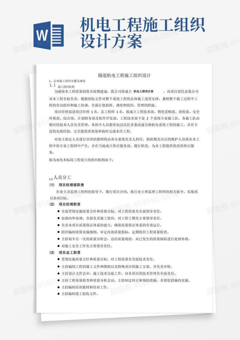 隧道机电工程施工组织设计