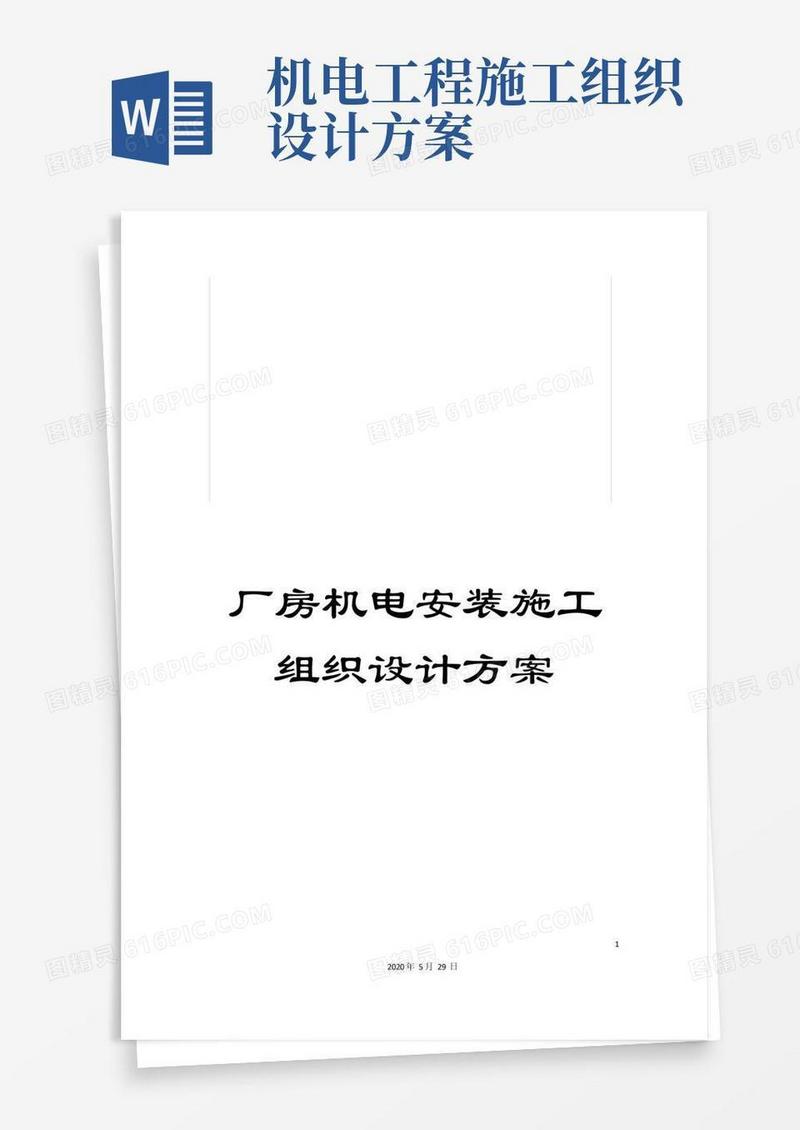 厂房机电安装施工组织设计方案