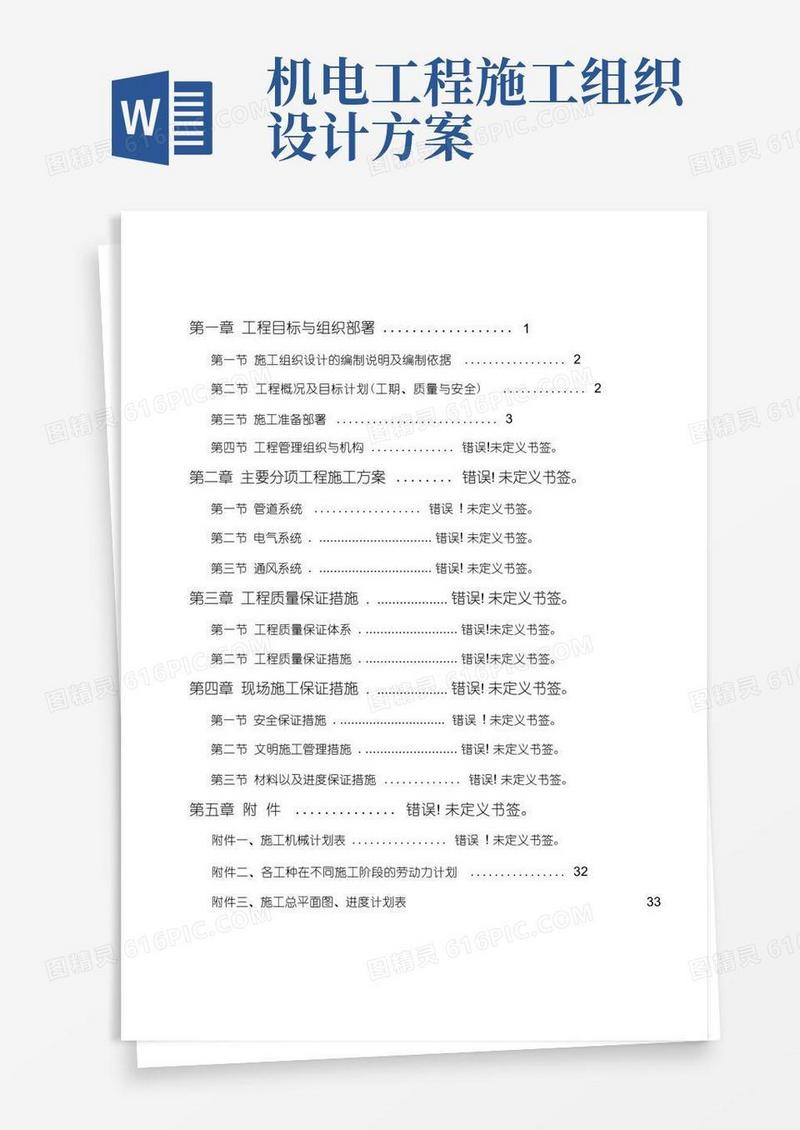 厂房机电安装施工组织设计