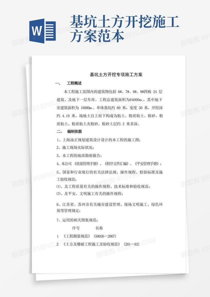 基础坑土方开挖施工方案