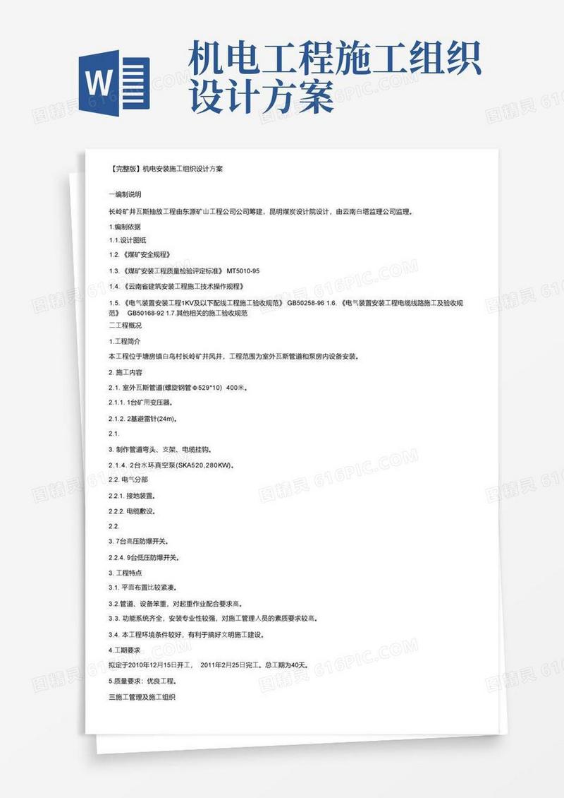 【完整版】机电安装施工组织设计方案
