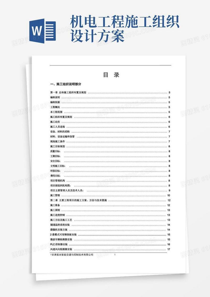 高速公路机电工程施工组织设计