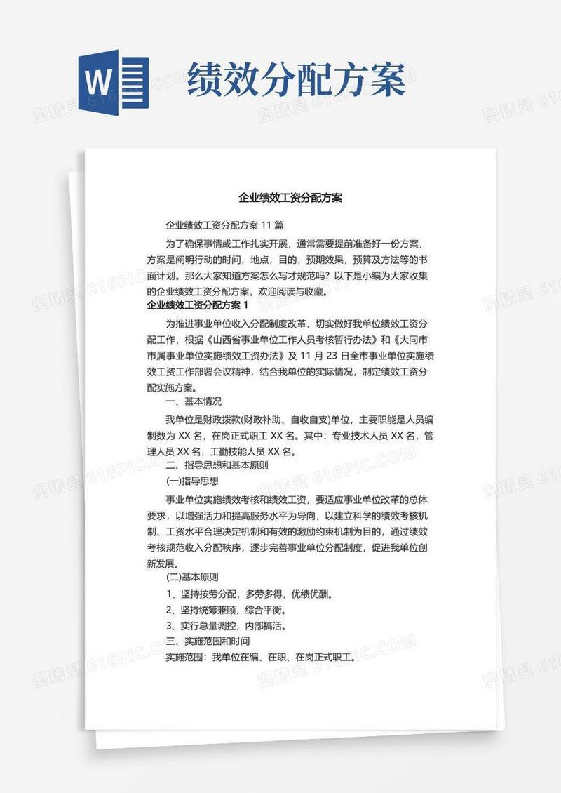 企业绩效工资分配方案11篇