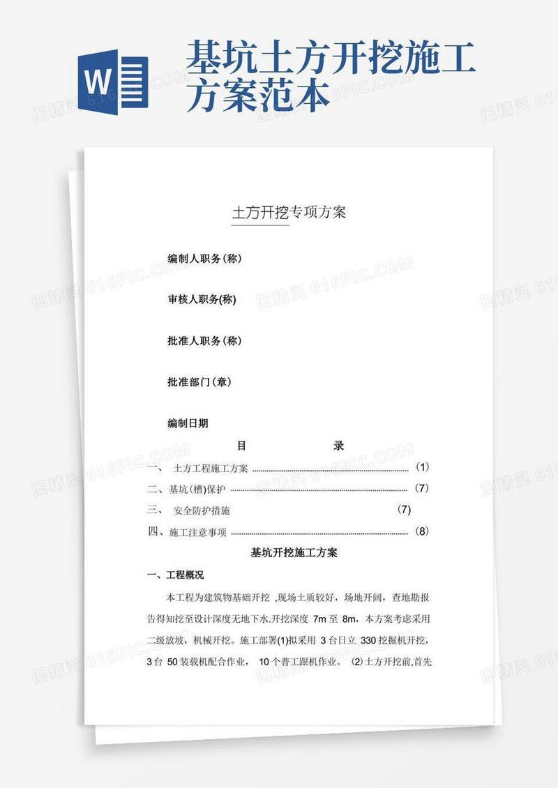放坡土方开挖施工方案
