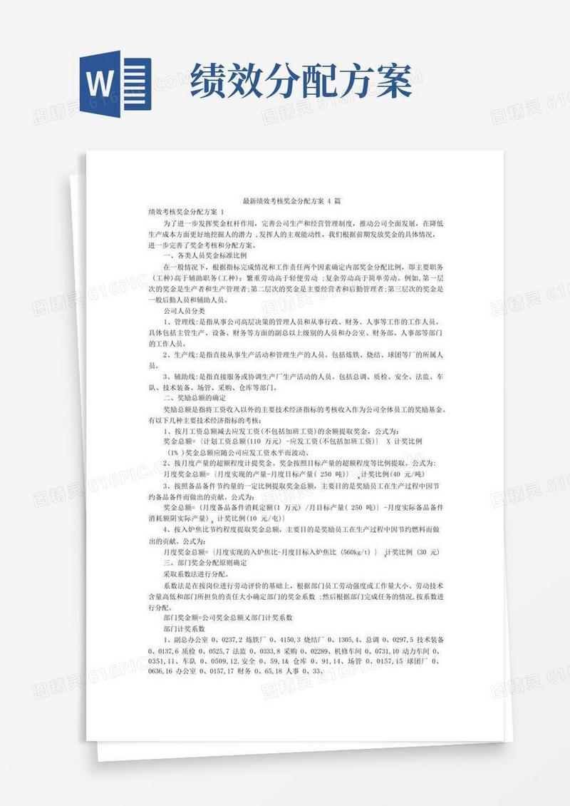 绩效考核奖金分配方案