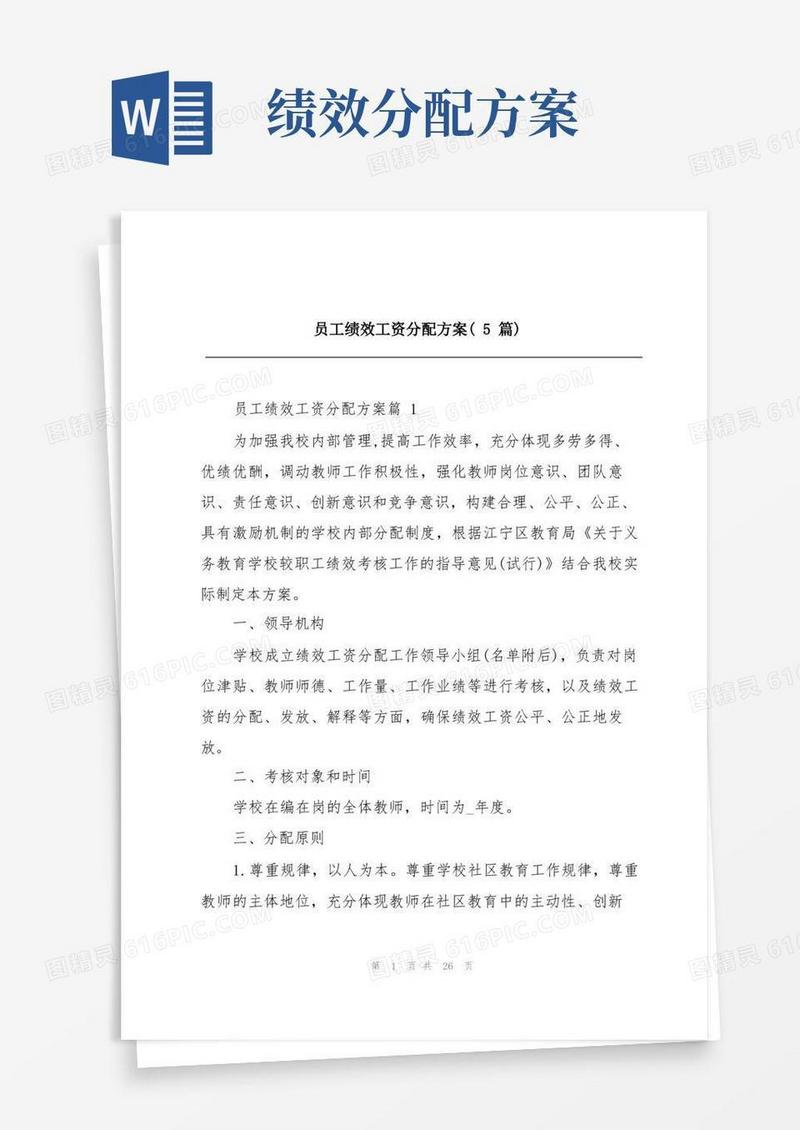 员工绩效工资分配方案(5篇)