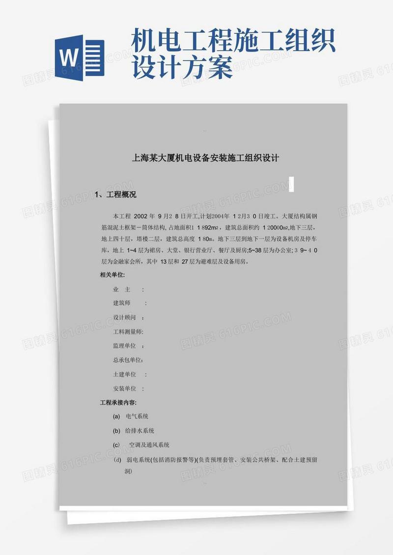 机电设备安装施工组织设计