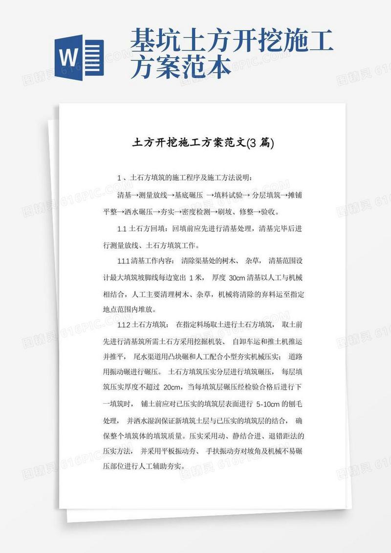 土方开挖施工方案范文(3篇)