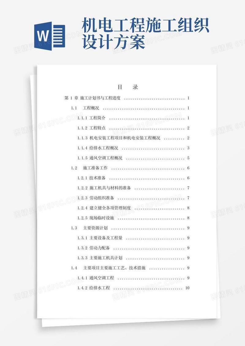机电工程施工组织设计方案