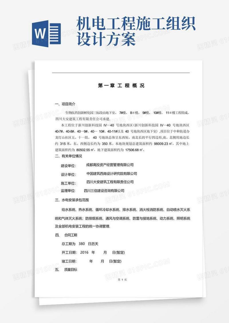 机电安装施工组织设计总方案