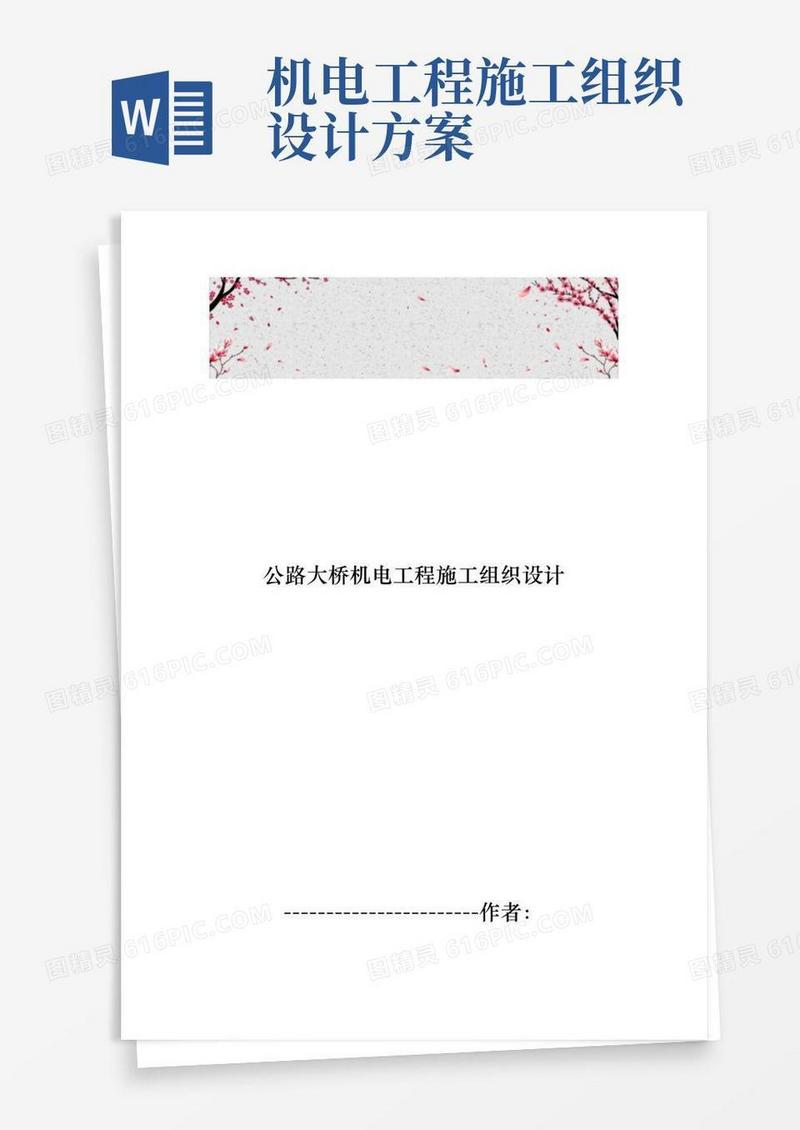 公路大桥机电工程施工设计方案