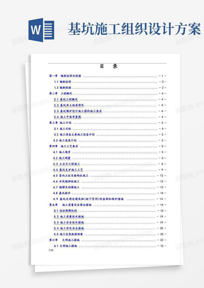 深基坑专家论证工程施工组织设计方案