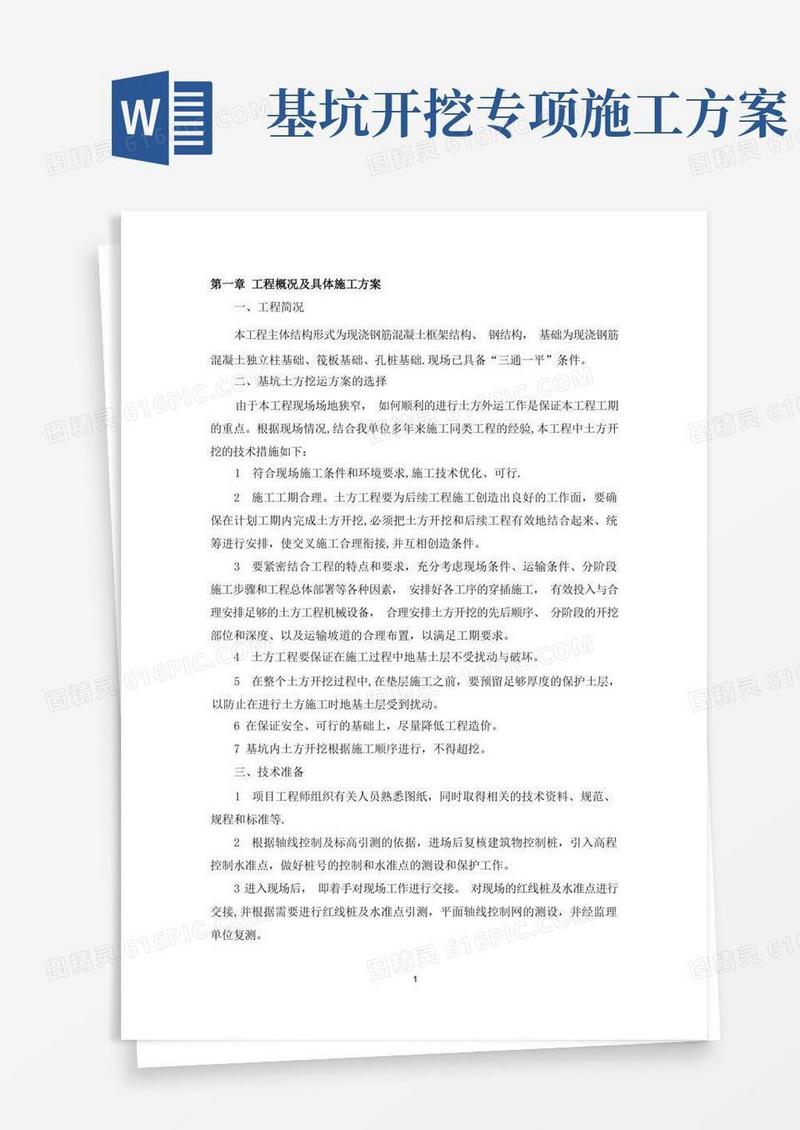 基坑土方开挖专项方案