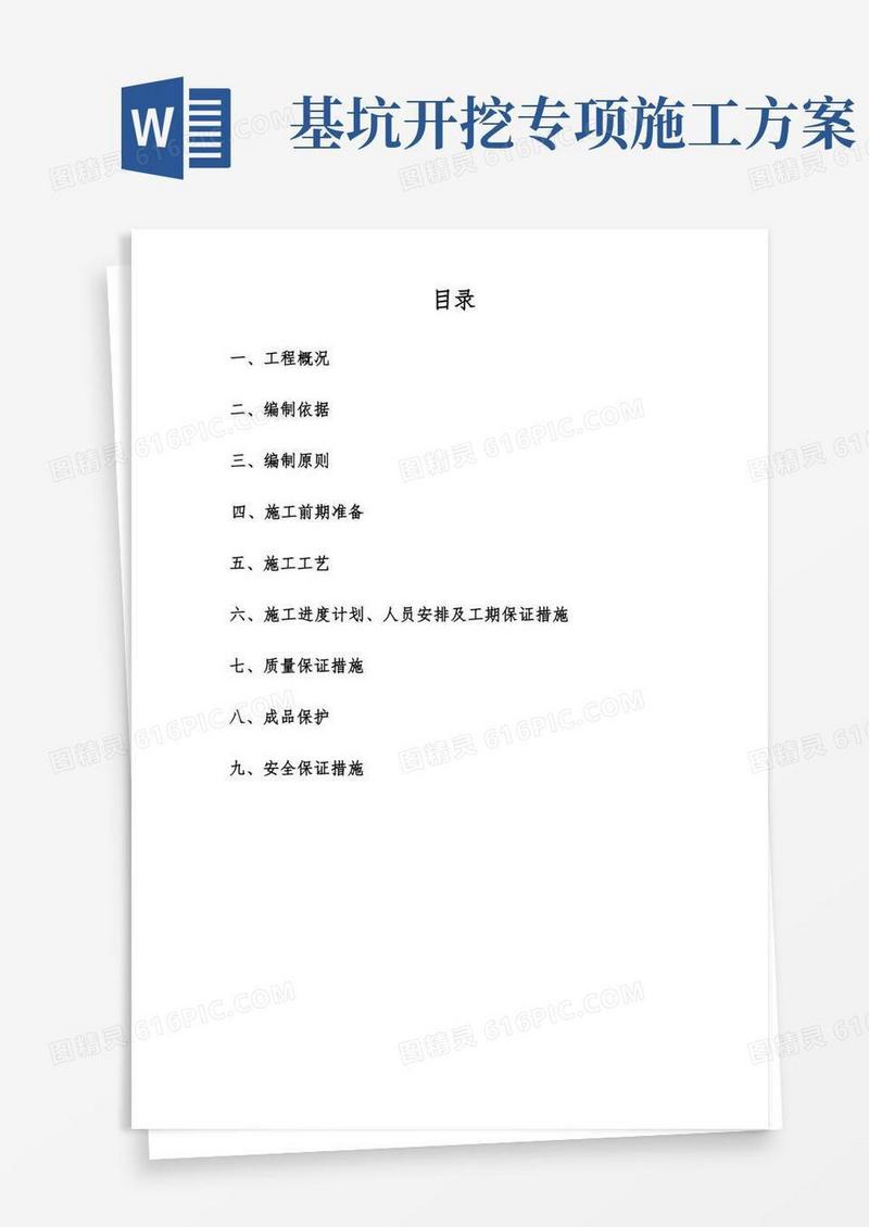 基坑开挖专项施工方案