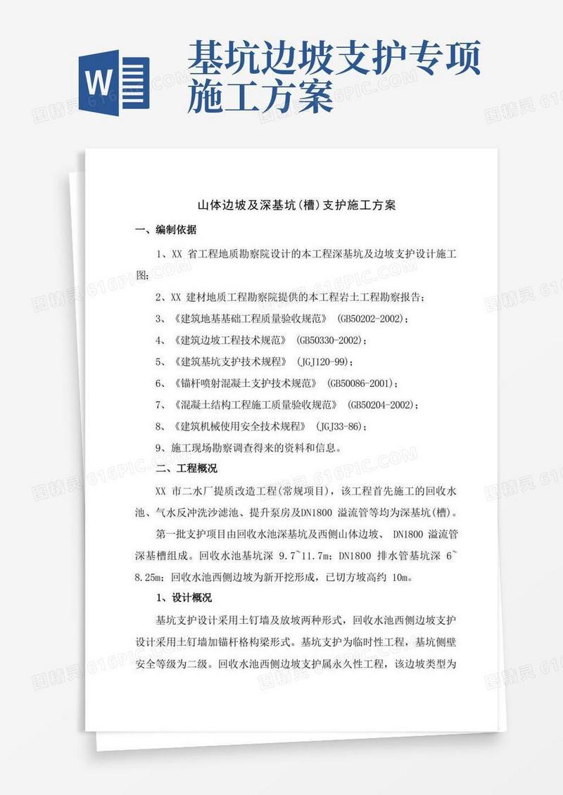 山体边坡及深基坑支护施工方案