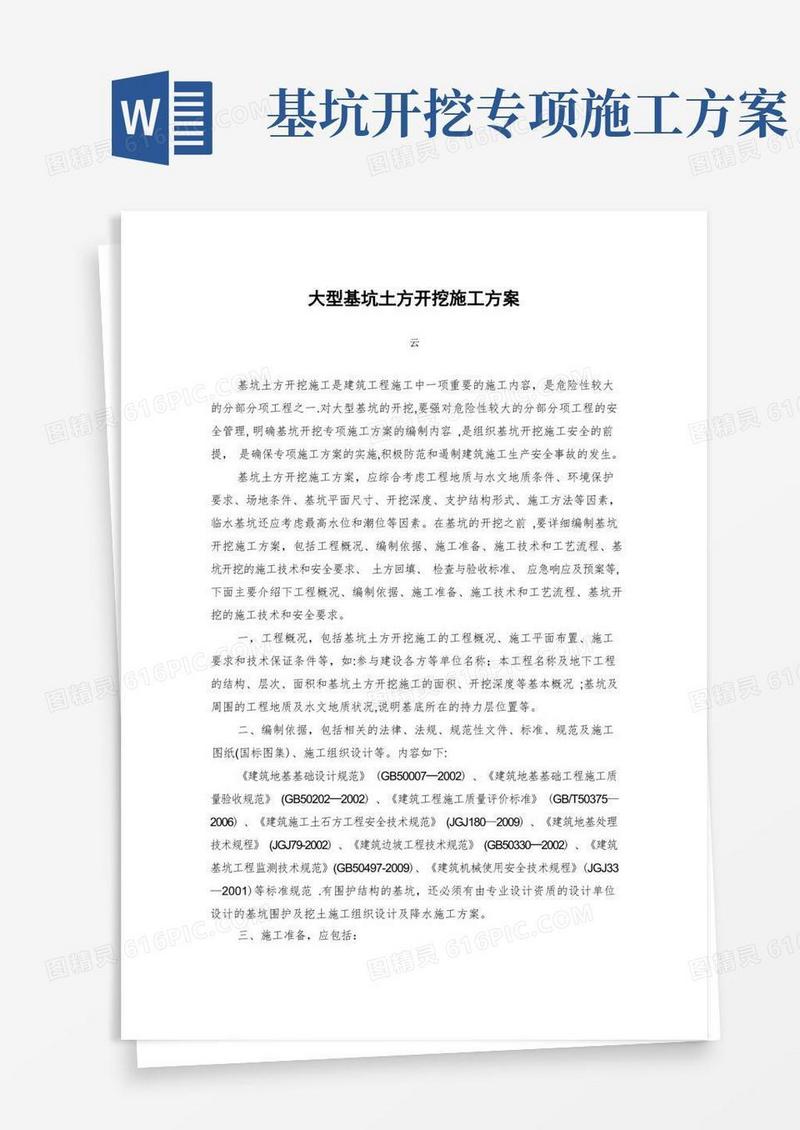 大型基坑土方开挖施工方案