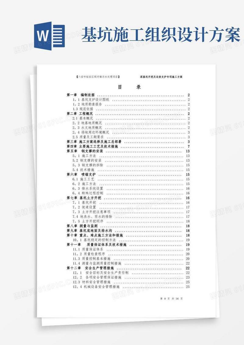 基坑支护施工组织设计方案