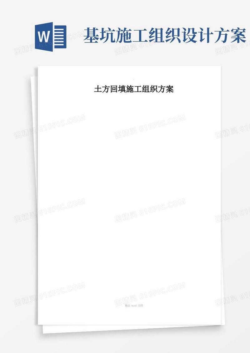 土方开挖及回填施工组织设计方案