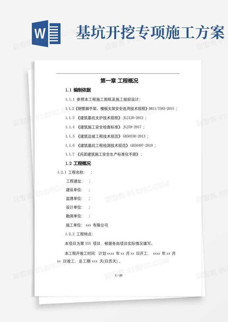 基坑开挖专项方案