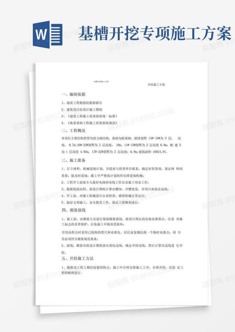 开槽土方开挖施工方案