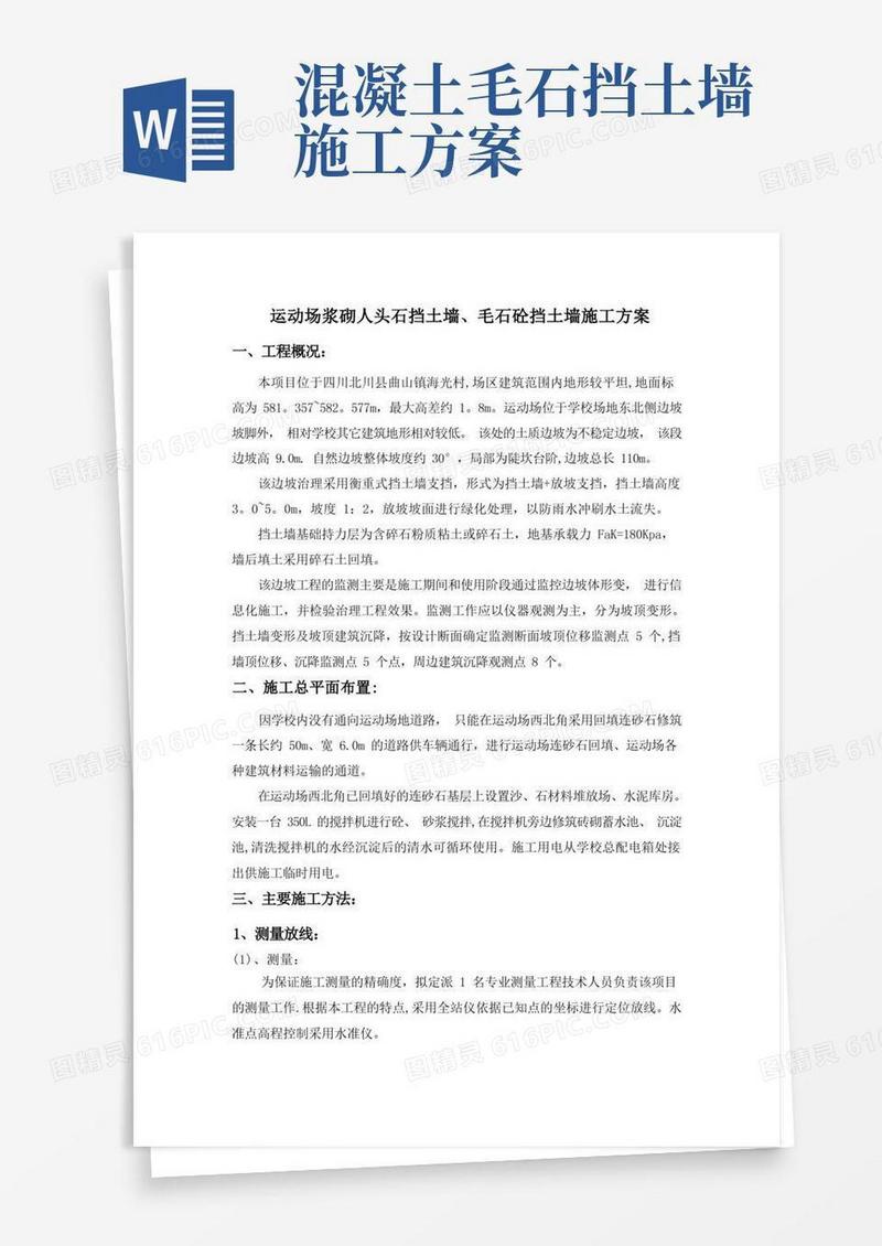 毛石混凝土挡土墙施工方案-secret
