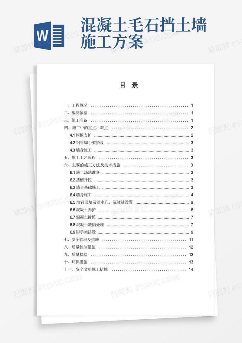 (完整版)毛石混凝土挡墙专项施工方案