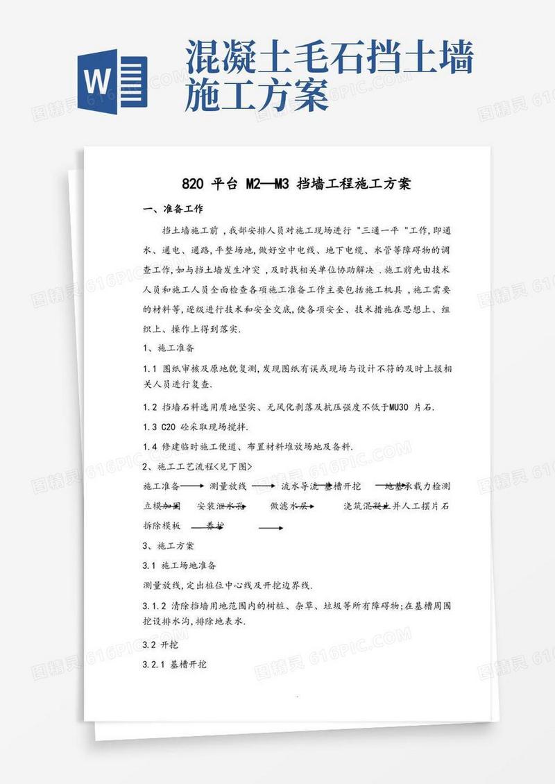 C20毛石混凝土挡土墙工程施工设计方案