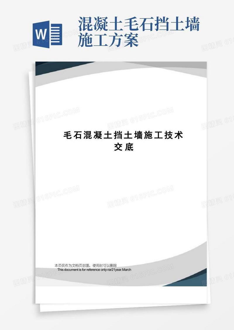 毛石混凝土挡土墙施工技术交底