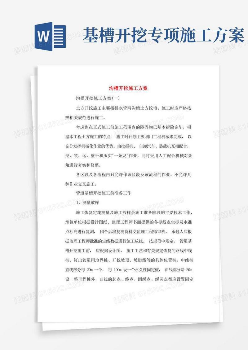 沟槽开挖施工方案