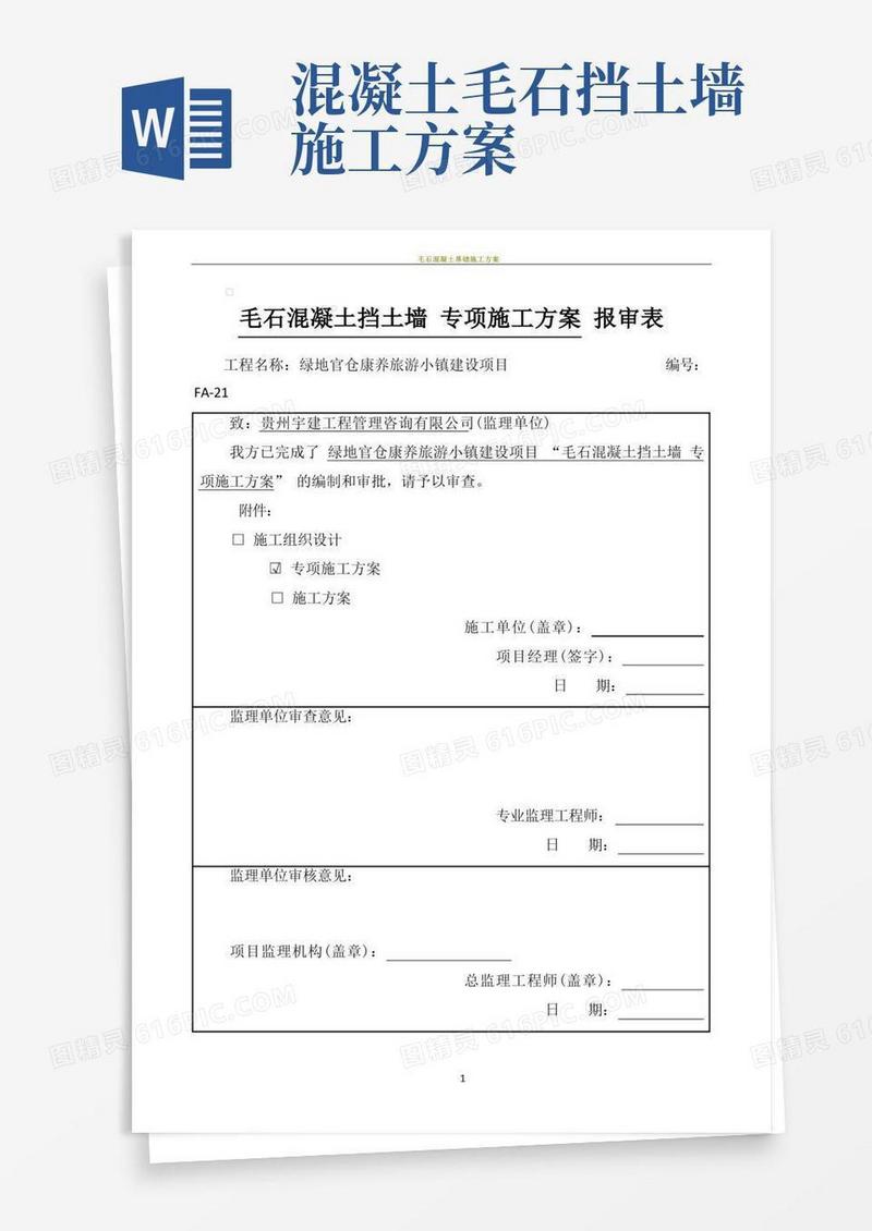 毛石混凝土挡土墙专项施工方案