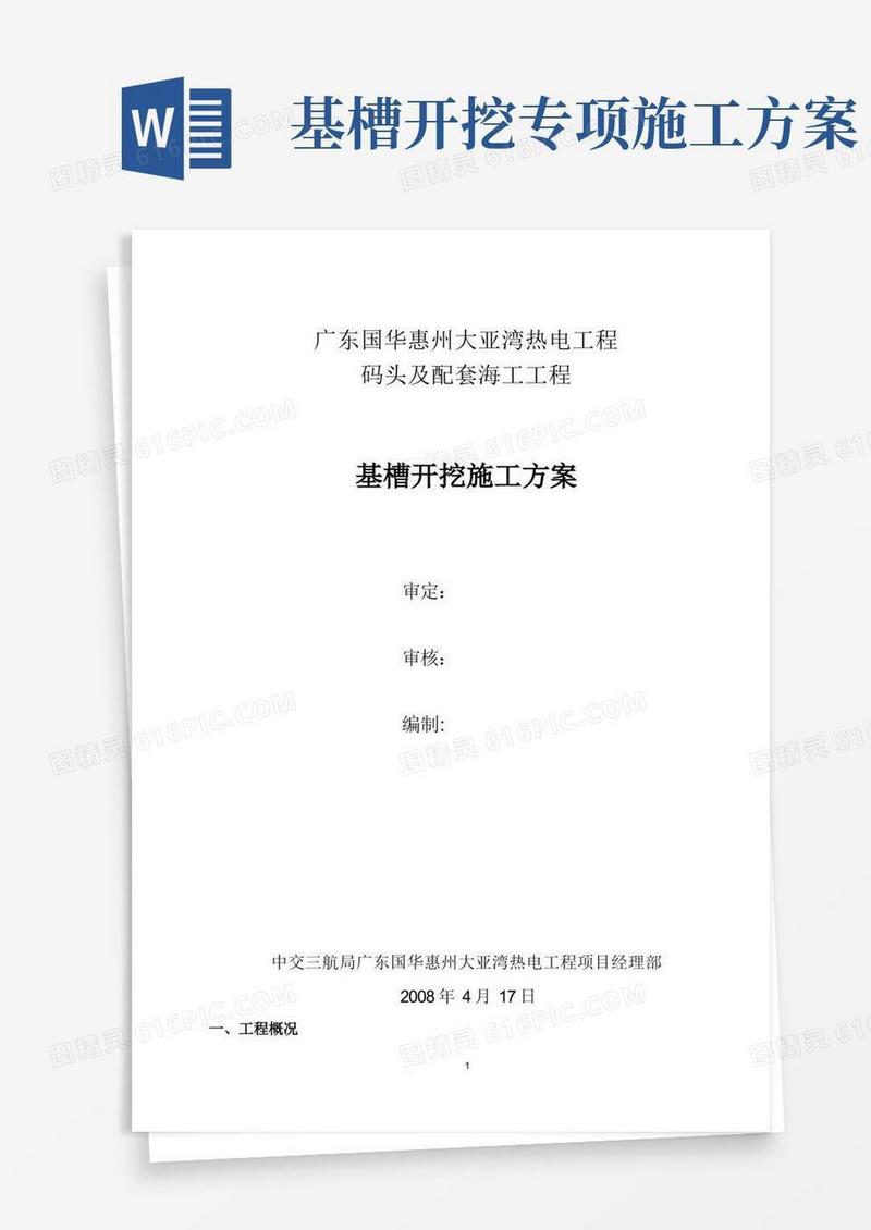 基槽挖泥施工方案