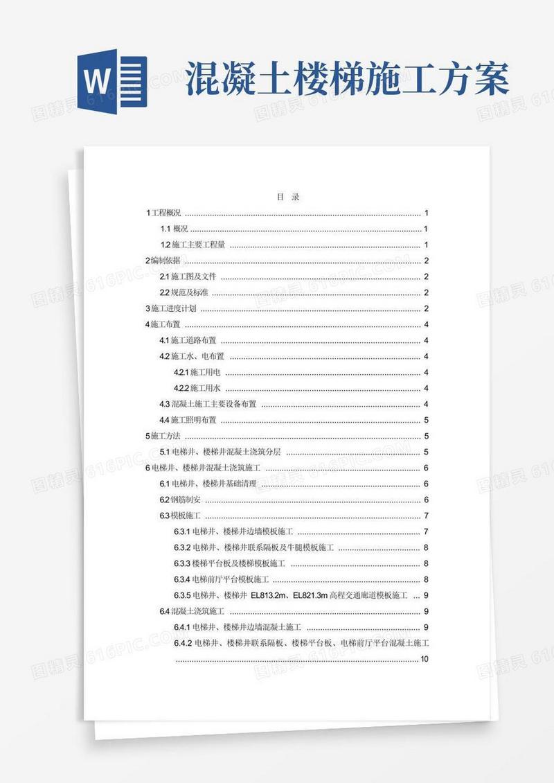 (完整版)电梯井及楼梯井混凝土施工方案