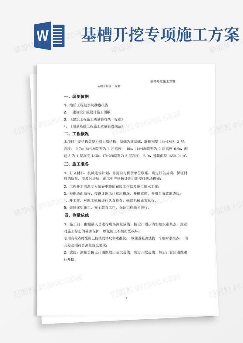 (简易版)开槽土方开挖施工方案