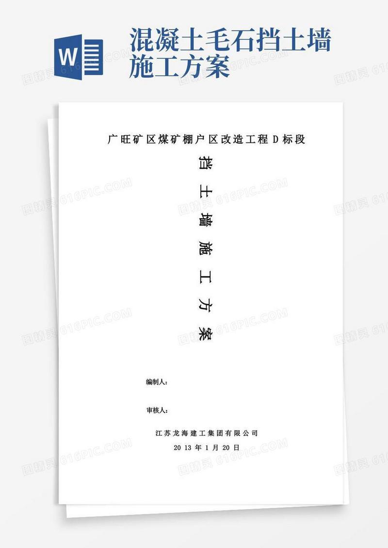 毛石混凝土挡土墙专项施工方案
